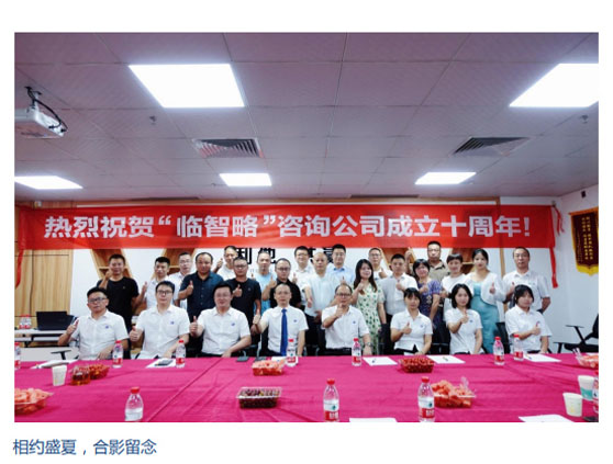 十載耕耘不畏艱，年年歲歲苦等閑！ 臨智略十周年，相約盛夏！